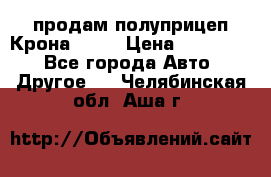 продам полуприцеп Крона 1997 › Цена ­ 300 000 - Все города Авто » Другое   . Челябинская обл.,Аша г.